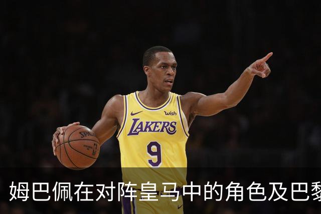 姆巴佩在对阵皇马中的角色及巴黎的战术调整分析