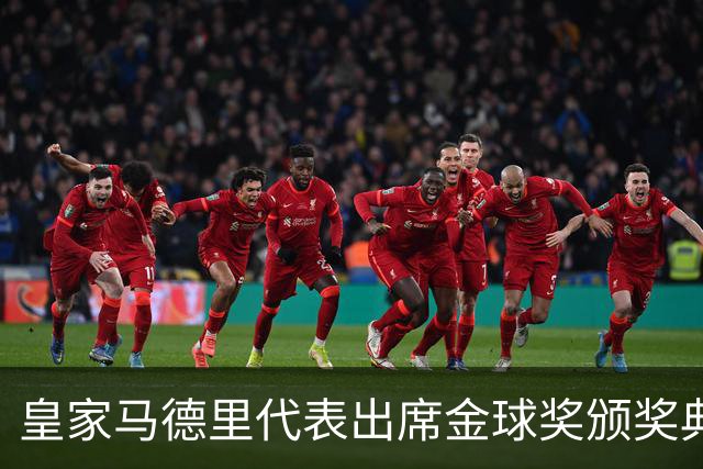 皇家马德里代表出席金球奖颁奖典礼的背景分析